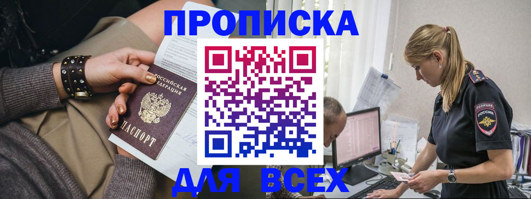 прописка в Ачинске
